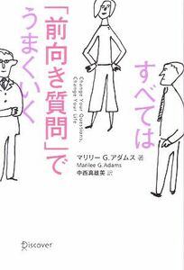 すべては「前向き質問」でうまくいく／マリリー・Ｇ．アダムス【著】，中西真雄美【訳】