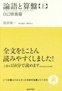 論語と算盤(上) 自己修養篇 いつか読んでみたかった日本の名著シリーズ１３／渋沢栄一(著者),奥野宣之(訳者)