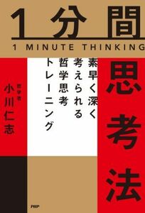 １分間思考法 素早く深く考えられる哲学思考トレーニング／小川仁志(著者)