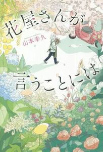 花屋さんが言うことには／山本幸久(著者)