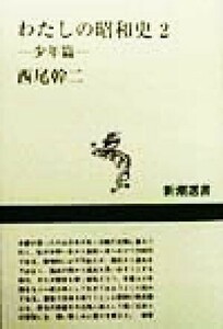 わたしの昭和史(２) 少年篇 新潮選書／西尾幹二(著者)