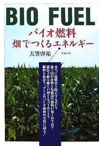 バイオ燃料 畑でつくるエネルギー／天笠啓祐【著】