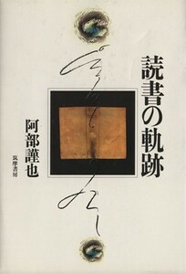 読書の軌跡　私の読書遍歴・全読書・読書の社会史／阿部謹也(著者)