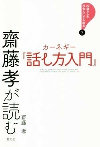 齋藤孝が読む　カーネギー『話し方入門』 ２２歳からの社会人になる教室／齋藤孝(著者)