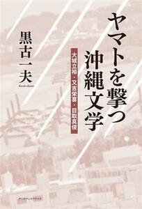 ヤマトを撃つ沖縄文学 大城立裕・又吉栄喜・目取真俊／黒古一夫(著者)