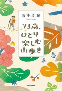 ７３歳、ひとり楽しむ山歩き／市毛良枝(著者)