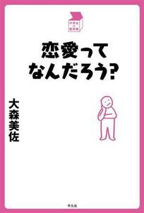 恋愛ってなんだろう？ 中学生の質問箱／大森美佐(著者)