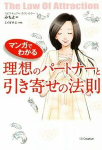 マンガでわかる理想のパートナーと引き寄せの法則／みちよ(著者),ミイダチエ