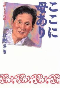 ここに母あり 北野さき一代記／北野さき【著】