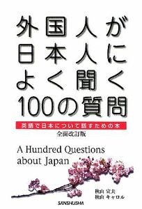 外国人が日本人によく聞く１００の質問 英語で日本について話すための本／秋山宣夫，秋山キャロル【著】