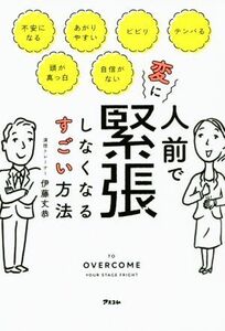 人前で変に緊張しなくなるすごい方法／伊藤丈恭(著者)