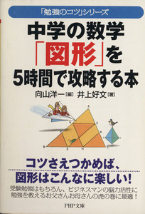 中学の数学「図形」を５時間で攻略する本 「勉強のコツ」シリーズ ＰＨＰ文庫／井上好文(著者)