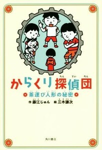 からくり探偵団　茶運び人形の秘密 藤江じゅん／作　三木謙次／絵