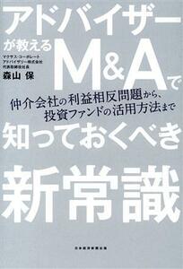 アドバイザーが教えるＭ＆Ａで知っておくべき新常識 仲介会社の利益相反問題から、投資ファンドの活用方法／森山保(著者)