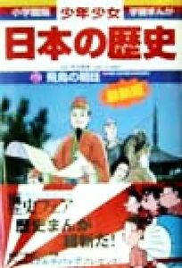 少年少女日本の歴史　改訂・増補版(２) 飛鳥の朝廷 小学館版　学習まんが／児玉幸多,あおむら純