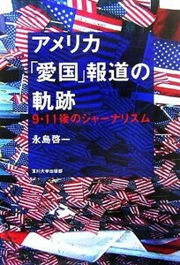 アメリカ「愛国」報道の軌跡 ９・１１後のジャーナリズム／永島啓一(著者)