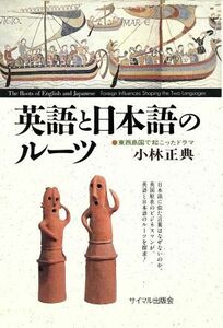 英語と日本語のルーツ 東西島国で起こったドラマ／小林正典【著】