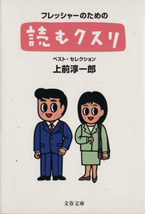 フレッシャーのための読むクスリ ベスト・セレクション 文春文庫／上前淳一郎(著者)