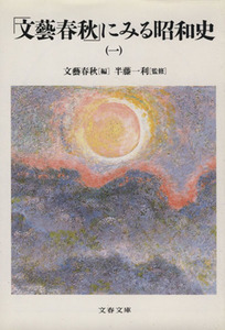 「文藝春秋」にみる昭和史(一) 文春文庫／半藤一利(著者),文藝春秋(編者)