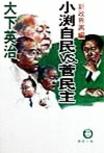 新政界再編　小渕自民ｖｓ．菅民主 新政界再編 徳間文庫／大下英治(著者)