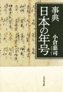 事典日本の年号／小倉慈司(著者)