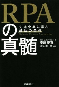 ＲＰＡの真髄 先進企業に学ぶ成功の条件／安部慶喜(著者),金弘潤一郎(著者)