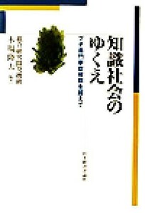 知識社会のゆくえ プチ専門家症候群を超えて／木場隆夫(著者)