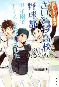 さいとう市立さいとう高校野球部　甲子園でエースしちゃいました／あさのあつこ(著者)