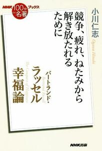 ＮＨＫ１００分ｄｅ名著ブックス　幸福論　バートランド・ラッセル 競争、疲れ、ねたみから解き放たれるために／小川仁志(著者)