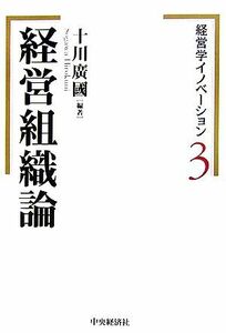 経営学イノベーション(３) 経営組織論／十川廣國【編著】