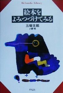 絵本をよみつづけてみる 平凡社ライブラリー３５３／五味太郎(著者),小野明(著者)