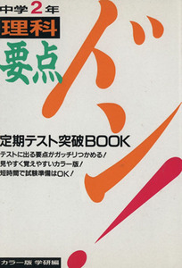 要点ドン！中学２年　理科／学研(編者)