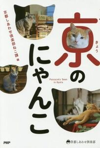 京のにゃんこ （京都しあわせ倶楽部） 京都しあわせ倶楽部ねこ課／編