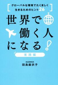 世界で働く人になる！実践編 グローバルな環境でたくましく生きるためのヒント２６／田島麻衣子(著者)