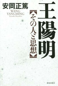 王陽明 その人と思想／安岡正篤(著者)