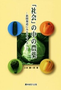 「社会」の中の農薬 新聞報道にみるそのイメージ／小林勝一郎(著者)