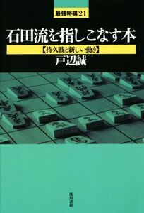 石田流を指しこなす本　持久戦と新しい動き 最強将棋２１／戸辺誠(著者)