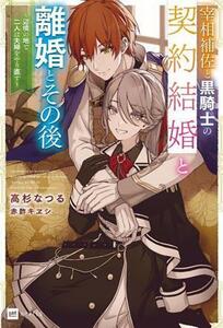 宰相補佐と黒騎士の契約結婚と離婚とその後 辺境の地で二人は夫婦をやり直す ＤＲＥノベルス／高杉なつる(著者),赤酢キヱシ(イラスト)