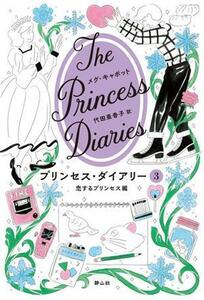 プリンセス・ダイアリー(３) 恋するプリンセス編／メグ・キャボット(著者),代田亜香子(訳者)