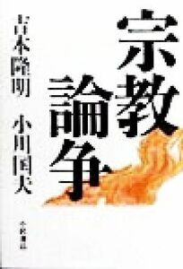 宗教論争／吉本隆明(著者),小川国夫(著者)