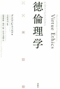 徳倫理学　ケンブリッジ・コンパニオン／ダニエル・Ｃ．ラッセル(編者),立花幸司(訳者),相澤康隆(訳者),稲村一隆(訳者),佐良土茂樹(訳者)