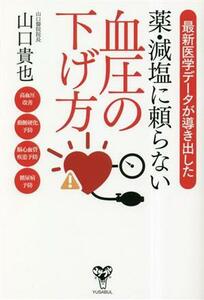 最新医学データが導き出した薬・減塩に頼らない血圧の下げ方／山口貴也(著者)