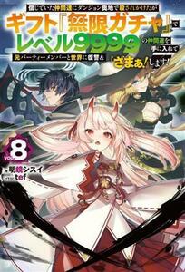 信じていた仲間達にダンジョン奥地で殺されかけたがギフト『無限ガチャ』でレベル９９９９の仲間達を手に入れて元パーティーメンバーと世界に復讐＆『ざまぁ！』します！　ＶＯＬ．８ （ＨＪ　ＮＯＶＥＬＳ　ＨＪＮ５６－０８） 明鏡シスイ／著