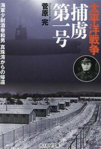 太平洋戦争　捕虜第一号 海軍少佐坂巻和男　真珠湾からの帰還 光人社ＮＦ文庫／菅原完(著者)