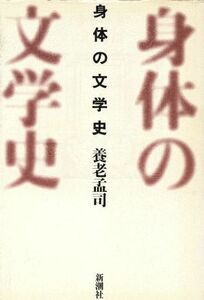 身体の文学史／養老孟司(著者)