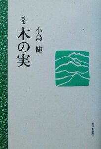 木の実 句集／小島健(著者)