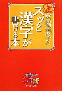 宮崎美子のスッと漢字が書ける本 Ｑさま！！プレゼンツ／宮崎美子【著】