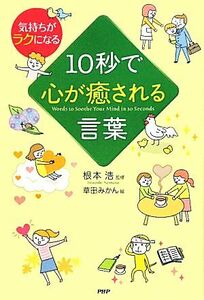 １０秒で心が癒される言葉 気持ちがラクになる／根本浩【監修】，草田みかん【絵】