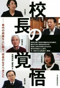 校長の覚悟 稀代の校長５人に問う、校長のなすべきこと／『教職研修』編集部(著者)