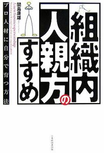 組織内一人親方のすすめ プロ人材に自分で育つ方法／関島康雄(著者)